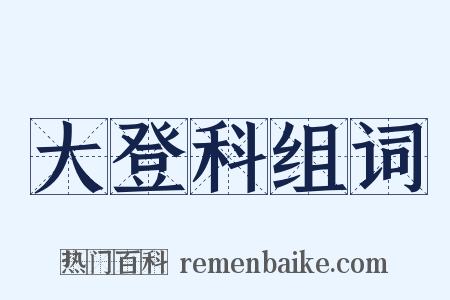 大登科组词是什么意思的图片